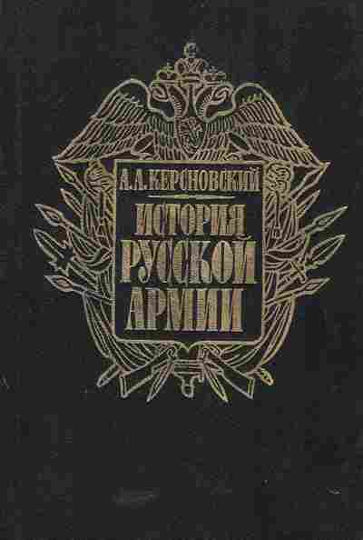 Книга Керсновский А.А. История русской армии, 11-5325, Баград.рф